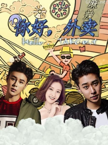 你好，外卖