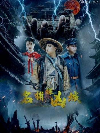 名捕探凶城