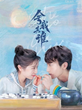 舍我其谁