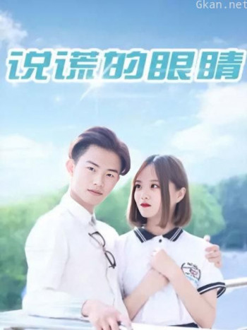 说谎的眼睛