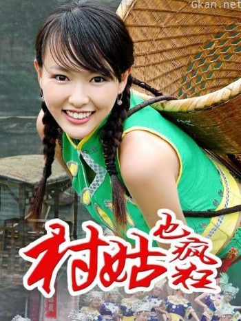 村姑也疯狂