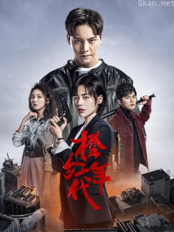 橙红年代 TV版
