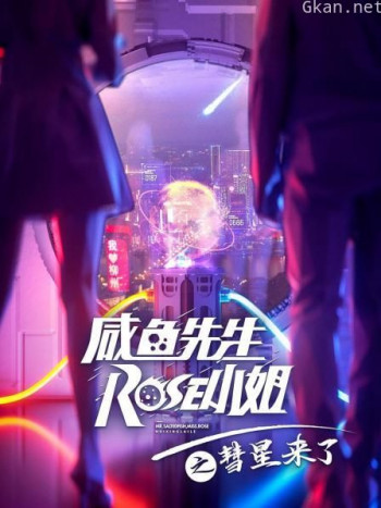 咸鱼先生,Rose小姐之彗星来了