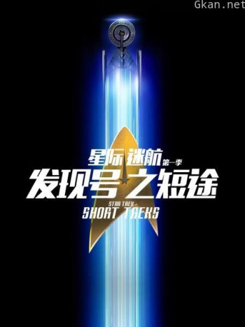 星际迷航:发现号之短途 第一季