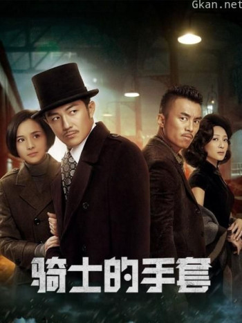 骑士的手套