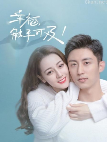 幸福，触手可及！ TV版