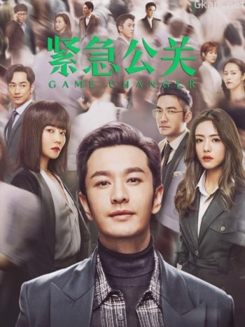 紧急公关 TV版