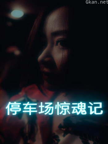 停车场惊魂记