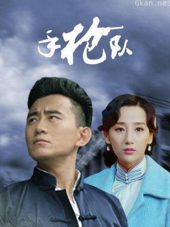 手枪队