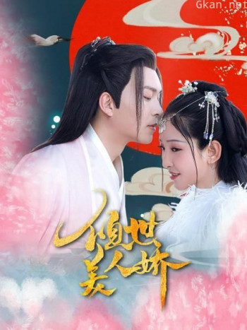 倾世美人娇