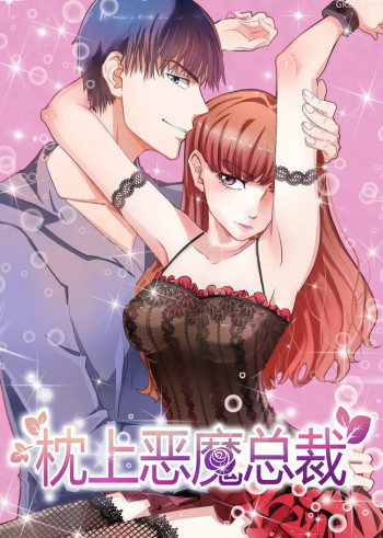 枕上恶魔总裁 第一季 与狼共舞·动态漫