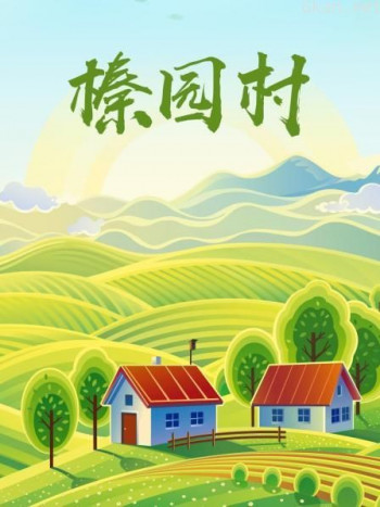 榛园村