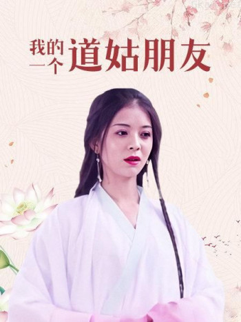 我的一个道姑朋友