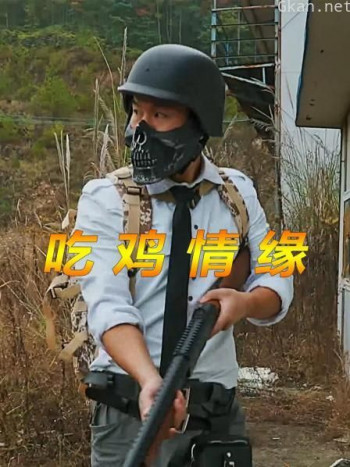 吃鸡情缘