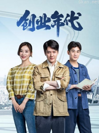 创业年代 DVD版