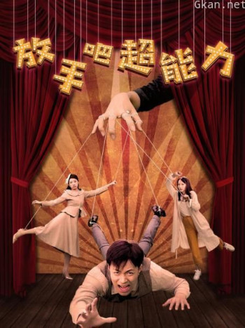 放手吧超能力