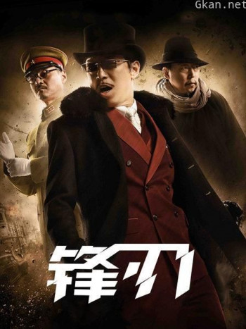 锋刃