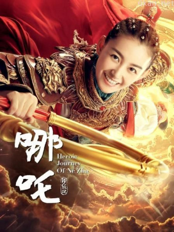 哪吒降妖记 TV版