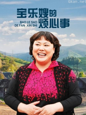 宝乐婶的烦心事 TV版