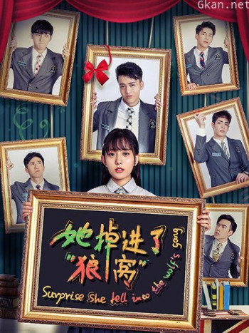 她掉进了狼窝
