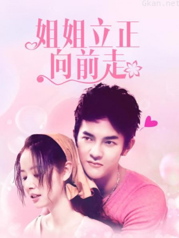 姐姐立正向前走 DVD版