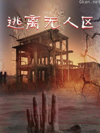 逃离无人区