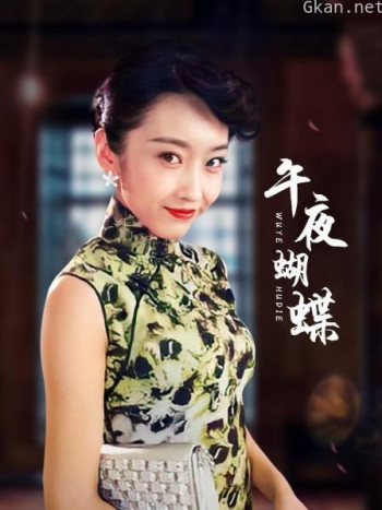 午夜蝴蝶