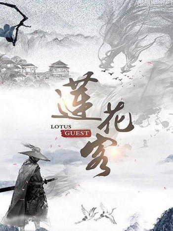 莲花客