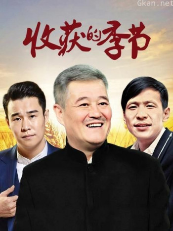收获的季节