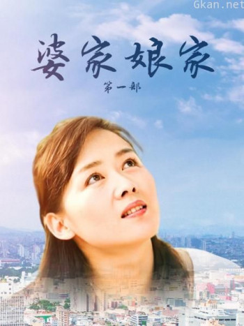 婆家娘家 第一部