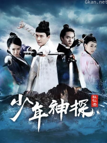 少年神探狄仁杰 TV版