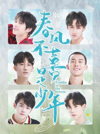 春风不喜是少年