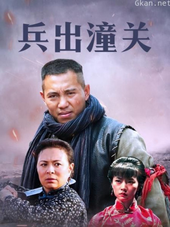 兵出潼关