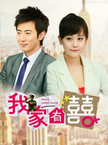 我家有喜 DVD版