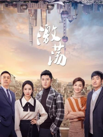 激荡 TV版