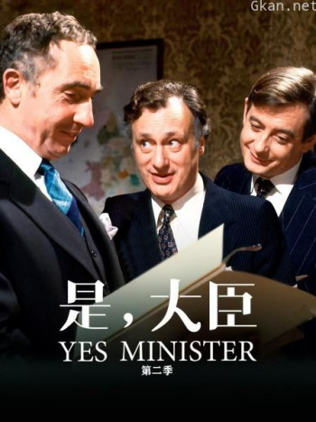 是,大臣 第二季
