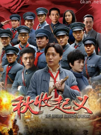 秋收起义 TV版