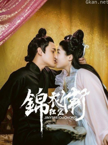 锦衣卫独宠