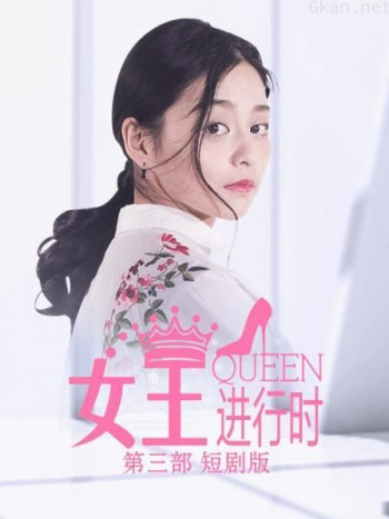 女王进行时 第三部 短剧版