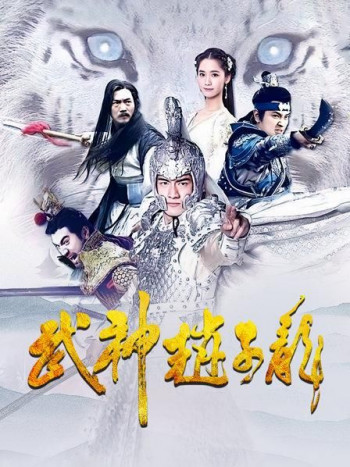 武神赵子龙