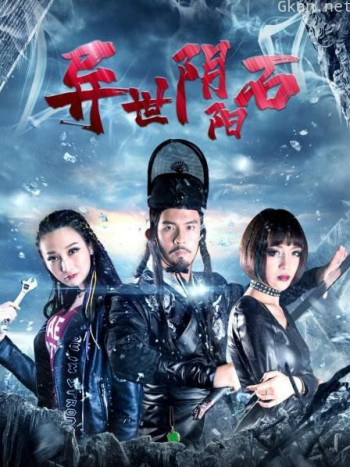 异世阴阳石