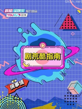剧荒酷指南