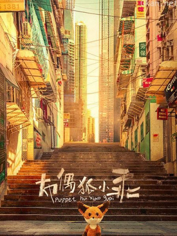 布偶狐小乖