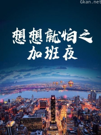 想想就怕之加班夜