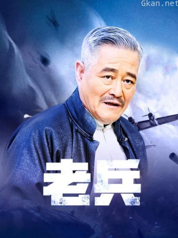 老兵