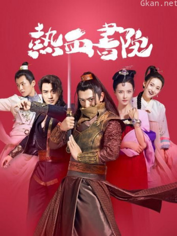 热血书院