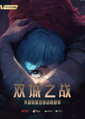 英雄联盟:双城之战普通话