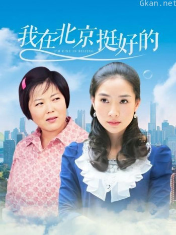 我在北京,挺好的