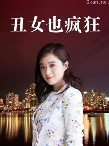 丑女也疯狂