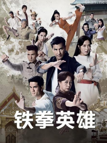 铁拳英雄